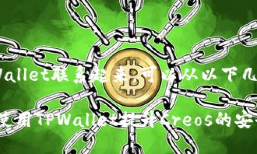 要将Creos和TPWallet联系起来，可以从以下几个方面进行讨论：

### 如何通过使用TPWallet提升Creos的安全性和易用性