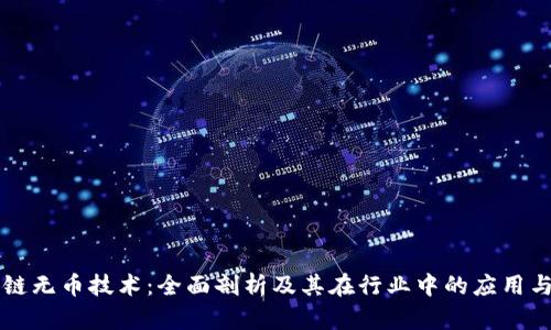 区块链无币技术：全面剖析及其在行业中的应用与前景
