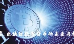 币赢：区块链数字货币的未来与机遇