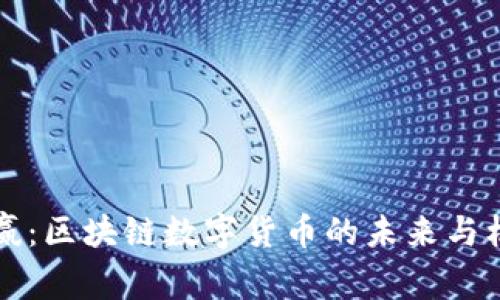 币赢：区块链数字货币的未来与机遇