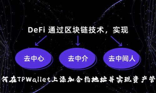 如何在TPWallet上添加合约地址并实现资产管理