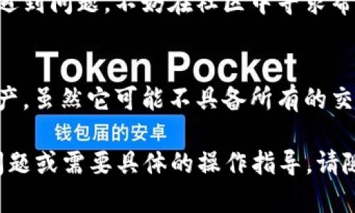 TPWallet（Tether Protocol Wallet）是一款用于管理和交易加密货币的钱包应用。用户可以通过TPWallet来进行各种加密货币的存储、发送和接收。在讨论TPWallet是否支持买卖时，我们需要考虑以下几个方面：

TPWallet的基本功能
TPWallet 是一个多功能的钱包，支持多种加密货币的存储和管理。用户可以创建个人账户，拥有私钥，保障自己的资产安全。

支持的交易功能
在大多数情况下，TPWallet 允许用户转移资产和查看余额。它还可能支持直接在钱包内购买加密货币的那些功能。然而，与一些专门的交易平台相比，它的交易功能可能有限。

如何使用TPWallet进行买卖
如果您希望在TPWallet中进行交易，您需要先确保您的钱包地址和相关设置都是正确的。您可以通过以下步骤来进行买卖：
ol
  li首先，下载并安装 TPWallet 应用，创建一个账户。/li
  li在账户中进行身份验证，确保您的账户安全。/li
  li充值或购买所需的加密货币。如果应用集成了购买功能，您可以直接通过应用进行购买。/li
  li如果您希望卖出您的货币，则可以通过应用中的转账功能，将其转移到其他交易平台或个人钱包。/li
/ol

TPWallet的交易手续费
在进行任何交易之前，请务必了解TPWallet可能收取的交易手续费。这些费用将根据不同的货币和网络条件而变化。建议在交易前仔细阅读相关政策。

安全性和隐私保护
TPWallet 的安全性是非常重要的。确保您保管好自己的私钥，并开启两步验证，增强账户安全。同时，要小心网络钓鱼攻击，不要随意点击陌生链接。

社区和支持
TPWallet 通常会有一个用户社区，可以在社区中获取更多的使用技巧和交易信息。如果您遇到问题，不妨在社区中寻求帮助或咨询官方客服。

总结
总的来说，TPWallet 作为一种加密货币钱包，提供了一系列便利的功能来帮助用户管理资产。虽然它可能不具备所有的交易功能，但对于基本的加密货币买卖和管理来说，它是一个不错的选择。

通过上述内容，希望能帮助您更好地理解TPWallet的功能和使用方法。如果您有进一步的问题或需要具体的操作指导，请随时询问！