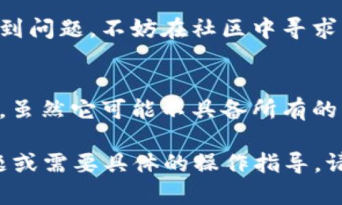 TPWallet（Tether Protocol Wallet）是一款用于管理和交易加密货币的钱包应用。用户可以通过TPWallet来进行各种加密货币的存储、发送和接收。在讨论TPWallet是否支持买卖时，我们需要考虑以下几个方面：

TPWallet的基本功能
TPWallet 是一个多功能的钱包，支持多种加密货币的存储和管理。用户可以创建个人账户，拥有私钥，保障自己的资产安全。

支持的交易功能
在大多数情况下，TPWallet 允许用户转移资产和查看余额。它还可能支持直接在钱包内购买加密货币的那些功能。然而，与一些专门的交易平台相比，它的交易功能可能有限。

如何使用TPWallet进行买卖
如果您希望在TPWallet中进行交易，您需要先确保您的钱包地址和相关设置都是正确的。您可以通过以下步骤来进行买卖：
ol
  li首先，下载并安装 TPWallet 应用，创建一个账户。/li
  li在账户中进行身份验证，确保您的账户安全。/li
  li充值或购买所需的加密货币。如果应用集成了购买功能，您可以直接通过应用进行购买。/li
  li如果您希望卖出您的货币，则可以通过应用中的转账功能，将其转移到其他交易平台或个人钱包。/li
/ol

TPWallet的交易手续费
在进行任何交易之前，请务必了解TPWallet可能收取的交易手续费。这些费用将根据不同的货币和网络条件而变化。建议在交易前仔细阅读相关政策。

安全性和隐私保护
TPWallet 的安全性是非常重要的。确保您保管好自己的私钥，并开启两步验证，增强账户安全。同时，要小心网络钓鱼攻击，不要随意点击陌生链接。

社区和支持
TPWallet 通常会有一个用户社区，可以在社区中获取更多的使用技巧和交易信息。如果您遇到问题，不妨在社区中寻求帮助或咨询官方客服。

总结
总的来说，TPWallet 作为一种加密货币钱包，提供了一系列便利的功能来帮助用户管理资产。虽然它可能不具备所有的交易功能，但对于基本的加密货币买卖和管理来说，它是一个不错的选择。

通过上述内容，希望能帮助您更好地理解TPWallet的功能和使用方法。如果您有进一步的问题或需要具体的操作指导，请随时询问！