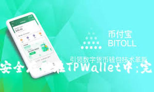 如何将NFT币安全存储在TPWallet中：完整指南与技巧