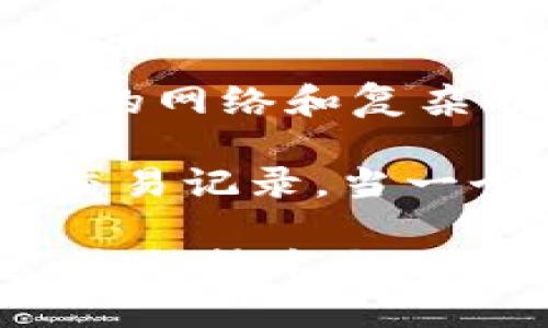 比特币（Bitcoin）是一种数字货币，最早由一个化名为中本聪（Satoshi Nakamoto）的人或团队在2009年创造。比特币不依赖于任何中央机构或政府进行管理，而是通过去中心化的网络和复杂的加密技术进行交易和发行。每一笔交易都被记录在一个公开的账本上，这个账本称为区块链。

区块链（Blockchain）是一种特殊类型的数据库技术。它以链式结构将数据分为一个个区块，并通过密码学方法确保这些区块的安全性和不可篡改性。每个区块包含了一定数量的交易记录。当一个区块被填满后，它就会被添加到链的末尾，形成一个连续的、可以追溯的交易记录。区块链的去中心化特性使得其在金融交易、供应链管理、智能合约等多个领域内具有巨大潜力。

在比特币和区块链的背景下，二者相辅相成。比特币是一种具体的应用形式，而区块链是支撑这一应用的基础技术。当提到数字货币领域时，理解比特币和区块链的关系至关重要。这种技术与传统金融体系的不同之处在于其透明性、安全性和去中心化，意味着用户可以更好地控制自己的资产和交易记录。