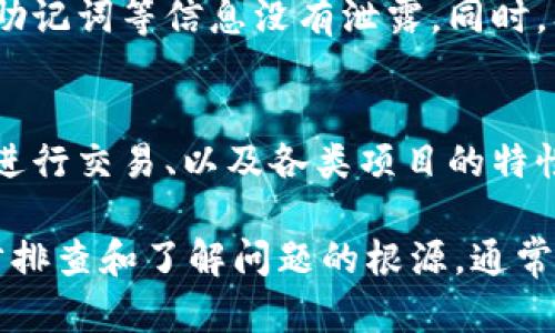 在使用TPWallet或其他加密钱包时，遇到币不能动的问题可能会让人感到焦虑。下面，我将详细介绍一些可能的原因和解决方案，帮助你解决这个问题。

1. 检查网络连接
首先，确保你的设备连接到了互联网。如果网络不稳定，钱包可能无法与区块链通信。这是最常见的问题之一。尝试重新连接网络，或者切换到不同的网络（如Wi-Fi或移动数据）查看是否能够解决问题。

2. 确认钱包是否更新
TPWallet可能会定期推出更新以修复漏洞和增加新功能。确保你的应用是最新版本，前往应用商店检查更新。如果有可用的更新，请及时下载安装。

3. 检查是否满足转账条件
在某些情况下，币的转账可能受到限制。例如，某些代币可能有转账时间锁定，或者需要支付一定的手续费。检查你的余额，尤其是是否足够支付相关交易费用。

4. 查看钱包的帮助文档或社区
如果上述方法都无法解决问题，建议访问TPWallet的官方网站或者相关社区。通常情况下，其他用户可能会遇到类似问题，社区中的讨论可以提供有价值的解决方案或建议。

5. 重启钱包或设备
有时候，简单的重启操作可以解决问题。尝试关闭TPWallet应用，然后再次打开。如果依旧无效，可以考虑重启你的手机或计算机，这可以帮助清理一些临时问题。

6. 联系客服支持
如果问题依然无法解决，建议直接联系TPWallet的客服支持。提供详细的信息，比如你的账户情况、你的设备、遇到的具体问题。这能帮助客户服务团队更快地找出问题并给出解决办法。

7. 考虑安全性问题
如果你发现你的钱包受到攻击或者有异常活动，应该立即停止所有操作。确保你的私钥、助记词等信息没有泄露。同时，及时转移资产到另一个安全的钱包中，如果条件允许。

8. 学习和提升自己的区块链知识
随着区块链技术的发展，了解相关知识变得越来越重要。多了解如何安全使用钱包、如何进行交易、以及各类项目的特性。这将帮助你在未来更好地应对类似问题。

总体来说，遇到TPWallet里的币动不了的情况，首先要冷静，不要急于做出决定。通过逐步排查和了解问题的根源，通常都可以找到解决方案。希望以上的方法能够帮助到你，让你的资产安全、顺利地进行管理。