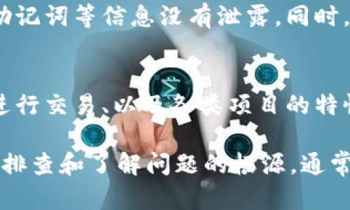 在使用TPWallet或其他加密钱包时，遇到币不能动的问题可能会让人感到焦虑。下面，我将详细介绍一些可能的原因和解决方案，帮助你解决这个问题。

1. 检查网络连接
首先，确保你的设备连接到了互联网。如果网络不稳定，钱包可能无法与区块链通信。这是最常见的问题之一。尝试重新连接网络，或者切换到不同的网络（如Wi-Fi或移动数据）查看是否能够解决问题。

2. 确认钱包是否更新
TPWallet可能会定期推出更新以修复漏洞和增加新功能。确保你的应用是最新版本，前往应用商店检查更新。如果有可用的更新，请及时下载安装。

3. 检查是否满足转账条件
在某些情况下，币的转账可能受到限制。例如，某些代币可能有转账时间锁定，或者需要支付一定的手续费。检查你的余额，尤其是是否足够支付相关交易费用。

4. 查看钱包的帮助文档或社区
如果上述方法都无法解决问题，建议访问TPWallet的官方网站或者相关社区。通常情况下，其他用户可能会遇到类似问题，社区中的讨论可以提供有价值的解决方案或建议。

5. 重启钱包或设备
有时候，简单的重启操作可以解决问题。尝试关闭TPWallet应用，然后再次打开。如果依旧无效，可以考虑重启你的手机或计算机，这可以帮助清理一些临时问题。

6. 联系客服支持
如果问题依然无法解决，建议直接联系TPWallet的客服支持。提供详细的信息，比如你的账户情况、你的设备、遇到的具体问题。这能帮助客户服务团队更快地找出问题并给出解决办法。

7. 考虑安全性问题
如果你发现你的钱包受到攻击或者有异常活动，应该立即停止所有操作。确保你的私钥、助记词等信息没有泄露。同时，及时转移资产到另一个安全的钱包中，如果条件允许。

8. 学习和提升自己的区块链知识
随着区块链技术的发展，了解相关知识变得越来越重要。多了解如何安全使用钱包、如何进行交易、以及各类项目的特性。这将帮助你在未来更好地应对类似问题。

总体来说，遇到TPWallet里的币动不了的情况，首先要冷静，不要急于做出决定。通过逐步排查和了解问题的根源，通常都可以找到解决方案。希望以上的方法能够帮助到你，让你的资产安全、顺利地进行管理。