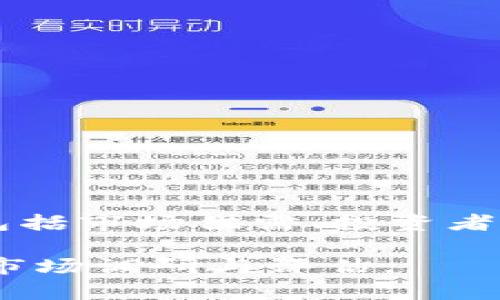 区块链骆驼币（CamelCoin）是近年来在数字货币市场上逐渐引起关注的一种新型加密货币。其价格会受到多种因素的影响，包括市场供需、投资者情绪和技术实现等。如果你想知道骆驼币的具体价格，可以参考当前主流数字货币交易平台（如币安、火币等）提供的实时数据。

请查阅相关交易平台的实时数据，以获得准确的价格信息。同时，由于虚拟货币价格波动较大，建议在进行投资前，做好充分的市场调研与评估。