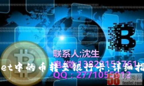 如何将TPWallet中的币转至银行卡：详细指南与实用技巧