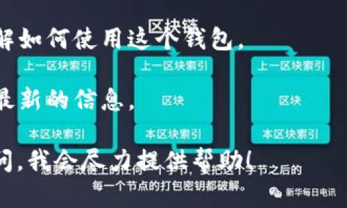 TPWallet（TP钱包）是一个多链数字资产钱包，主要用于存储和管理各种加密货币和代币。它支持多种区块链，提供安全、便捷的数字货币交易和管理功能。如果你在寻找TPWallet的下载或使用信息，可以通过以下途径找到：

1. **官方网站**：你可以访问TPWallet的官方网站，通常它会提供下载链接和使用指南。

2. **应用商店**：在iOS或Android的应用商店中搜索“TPWallet”，可以直接下载该应用。

3. **用户手册或指南**：许多用户手册或在线论坛会提供TPWallet的使用教程，可以帮助你了解如何使用这个钱包。

4. **社交媒体和社区**：TPWallet可能在各大社交媒体平台上有官方帐号，可以关注他们获取最新的信息。

确保你从可靠的来源下载软件，以避免安全风险。如果你有具体需求或问题，可以直接在这里询问，我会尽力提供帮助！