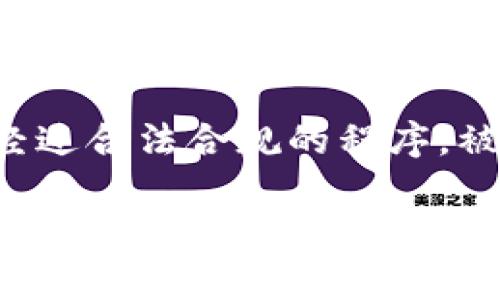 区块链技术自诞生以来，逐渐渗透到各个领域，尤其是在金融和数字资产管理方面。许多人会问，哪些区块链币是国家承认的？这是一个关键问题，因为它直接影响投资的安全性和合法性。

### 一、国家承认的区块链币的定义

国家承认的区块链币是指那些经过国家监管、并获得法律地位的数字货币。这些币种通常由国家发行，或者经过合法合规的程序，被国家认可。例如，中国的数字人民币就是一个典型案例。其他国家也在积极探索和实施自己的数字货币政策。

国家承认的区块链币及其潜在影响