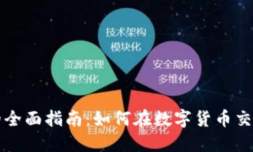 区块链币种互换的全面指南：如何在数字货币交易中获得最佳成果