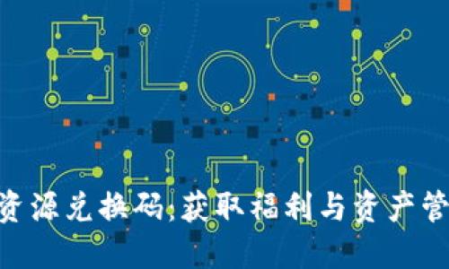 TokenPocket资源兑换码：获取福利与资产管理的最佳方式