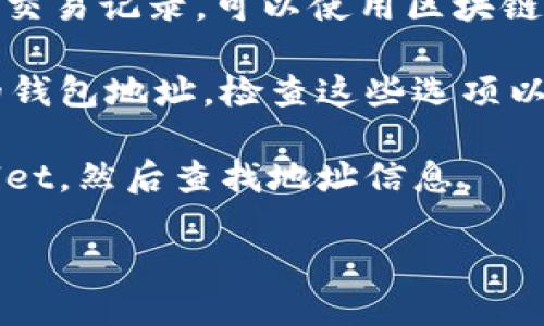 要查看TPWallet地址，您可以通过以下几种方式找到：

1. **TPWallet应用程序**：如果您已经下载了TPWallet应用，可以打开应用。在钱包主界面，您通常可以看到您的钱包地址。一般来说，地址会以“0x”开头，后面跟随一串字母和数字。

2. **通过区块链浏览器**：如果您知道您的钱包地址的部分信息，或者有相关的交易记录，可以使用区块链浏览器来查看相关信息。输入您的钱包地址，即可查看该地址的资产和交易记录。

3. **账户设置**：在TPWallet应用的账户设置或钱包设置中，通常可以找到您的钱包地址。检查这些选项以确认您的地址信息。

4. **导入现有钱包**：如果您使用的是其他钱包应用，可以尝试将其导入TPWallet，然后查找地址信息。

如果您在寻找具体的步骤或者操作方法，欢迎告诉我！