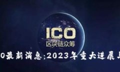 区块链NEO最新消息：2023年重大进展与未来展望