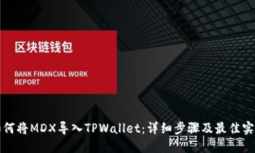 如何将MDX导入TPWallet：详细步骤及最佳实践