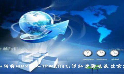 如何将MDX导入TPWallet：详细步骤及最佳实践