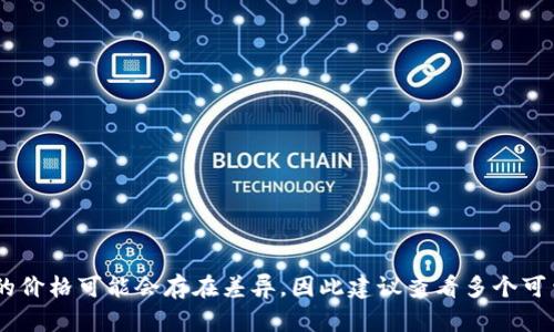 区块链Mcc的价格会随着市场的波动而变化，具体的价格请参考实时的加密货币交易平台。不同平台的价格可能会存在差异，因此建议查看多个可靠的网站以获取准确的Mcc币汇率。此外，考虑到加密货币的投资风险，建议在投资前做好充分的研究。