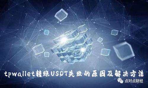 tpwallet转账USDT失败的原因及解决方法