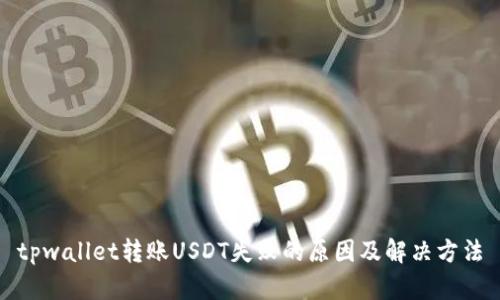tpwallet转账USDT失败的原因及解决方法