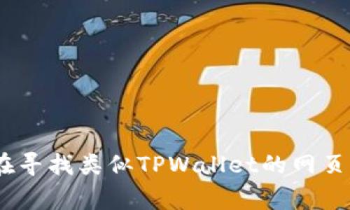 目前，TPWallet（通常是指TP钱包）主要以移动应用的形式存在，提供了安卓和iOS版本的应用程序。然而，关于是否有网页版的信息在官方网站或相关文档中并没有明确指出。

以下是TPWallet的几个常见特性：

1. **多区块链支持**：TPWallet支持多种区块链网络和加密资产，让用户能够管理不同类型的数字货币。

2. **安全性**：TPWallet使用了多重安全机制，保障用户资金的安全性和隐私。

3. **用户友好界面**：移动端的界面设计直观，用户可以轻松进行资产管理、交易等操作。

4. **去中心化交易所（DEX）**：用户可以在TPWallet中直接进行去中心化交易，而无需中介。

如需最新的信息，建议访问TPWallet的官方网站或官方社交媒体平台，了解其最新动态及产品更新。如果你在寻找类似TPWallet的网页版钱包，市面上有很多其他的选择，例如MetaMask、Coinbase Wallet等，它们都有网页版，可以供用户使用。