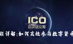 tpwallet挖矿流程详解：如何高效参与数字货币挖矿