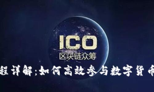 tpwallet挖矿流程详解：如何高效参与数字货币挖矿并获取收益