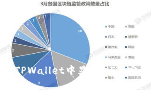 如何在TPWallet中显示NFT：完整指南