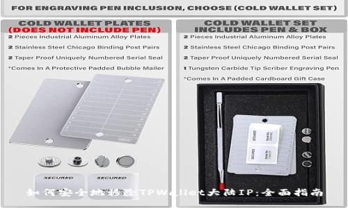 如何安全地移除TPWallet大陆IP：全面指南