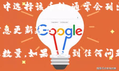 要查看TP Wallet中币的总数量，您可以按照以下步骤操作：

1. **打开TP Wallet应用**：确保您已经下载并安装了TP Wallet，并登录您的账户。

2. **访问资产页面**：在主界面上，通常会有一个“资产”或“钱包”选项。点击进入。

3. **查看资产总量**：在资产页面，您可以找到各个币种的列表以及它们的数量。通常，TP Wallet会显示您持有的每种币的数量，以及资产的总价值。

4. **切换币种**：如果您想查看特定币种的总数量，可以在币种列表中选择该币种，通常会列出相关的详细信息。

5. **网络状态**：确保您的网络连接良好。有时网络问题可能导致信息更新延迟。

通过这些步骤，您应该能够轻松找到您在TP Wallet中持有的币的总数量。如果您遇到任何问题，您也可以查阅TP Wallet的官方文档或支持页面以获取更多信息。