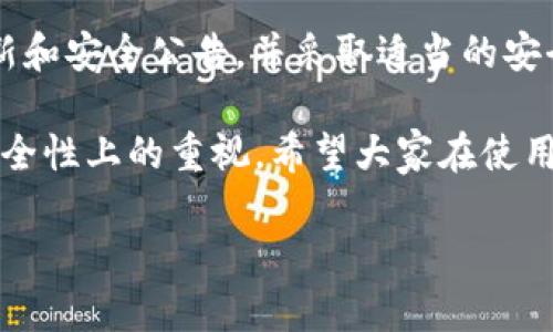 在讨论TPWallet是否需要升级以及其安全性之前，首先要了解TPWallet本身的功能和用途。TPWallet是一个多链数字资产钱包，支持不同区块链网络上的资产管理、交易和投资。因其所涉及的数字资产，用户在使用过程中往往最关心安全性和更新。

TPWallet是否需要升级？

TPWallet的升级通常是为了增强其功能、修复安全漏洞或提升用户体验。如果官方发布新版本，建议用户及时更新。升级能带来以下几个好处：

ul
    li安全性：每次升级通常都会修复已知的安全隐患。/li
    li新功能：升级后，用户能够使用最新的功能与工具。/li
    li性能：新版本往往也能提高软件的性能和稳定性。/li
/ul

用户可以在TPWallet的官方网站或其社交媒体平台上获取最新的版本更新消息，下载最新的更新包，以确保使用的是最安全和最可靠的版本。

TPWallet的安全性分析

安全性是数字资产钱包的核心。TPWallet采用了一些关键技术和措施来确保用户资产的安全：

ul
    listrong私钥管理：/strongTPWallet把用户的私钥存储在本地设备中，而不是在云端。这种方法能显著降低黑客攻击的风险。/li
    listrong多重身份验证：/strong在访问钱包或进行交易时，用户需要通过多重措施进行身份验证，这进一步增加了账户的安全性。/li
    listrong定期安全审计：/strongTPWallet团队会定期对钱包进行安全审计，确保没有安全漏洞。/li
    listrong加密技术：/strong钱包的数据通过强加密技术进行保护，确保信息无法被未授权访问者读取。/li
/ul

然而，尽管TPWallet采取了多种安全措施，用户也应保持警惕。使用强密码以及定期更改密码是保护账户的重要方法。此外，用户还应该谨慎识别钓鱼网站及不明来源的软件，避免轻信不明链接。

如何保证TPWallet的安全性？

以下是一些确保TPWallet安全性的小贴士：

ul
    listrong定期更新：/strong确保TPWallet软件始终更新到最新版本，及时修复软件中的安全漏洞。/li
    listrong安全备份：/strong定期备份钱包数据，并将备份保存在安全的位置。这样，万一设备丢失或损坏，仍然可以恢复资产。/li
    listrong使用强密码：/strong设置复杂且独特的密码，避免使用相同密码于其他账户。使用密码管理工具可以帮助管理多个密码。/li
    listrong启用安全设置：/strong启用多因素身份验证和其他安全功能，增加账户的安全性。/li
/ul

总结

总的来说，TPWallet作为一款数字资产钱包，在安全性和功能方面具备优势。用户应定期关注TPWallet的更新和安全公告，并采取适当的安全措施来保护自己的资产。保持警惕和良好的习惯，才能在日益复杂的数字资产环境中有效保障资产的安全。

在数字货币快速发展的今天，选择一个安全可靠的钱包非常重要。TPWallet的设计和更新频率显示了它在安全性上的重视。希望大家在使用时都能识别风险，享受数字资产带来的便利与收益。

如果您还有其他关于TPWallet的具体问题，欢迎随时询问！