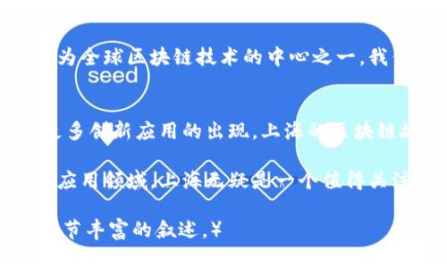   掌握区块链最新动态：上海的重大进展与应用前景 / 

 guanjianci 区块链, 上海, 最新消息, 应用前景 /guanjianci 

引言：区块链的时代已来临
区块链技术正在以惊人的速度发展。各行各业都在寻找应用区块链的方式。特别是在中国的上海，这座城市成为了区块链创新的热土。本文将探讨上海在区块链领域的最新动态和未来发展趋势。

上海区块链的现状
近年来，上海在智能合约、加密货币和去中心化金融等领域不断取得进展。多家企业和科研机构推出了区块链相关项目。例如，上海证券交易所已开始探索基于区块链的证券交易。这标志着传统金融与新技术的深度融合。

政策支持与资金投入
上海市政府相继推出了一系列鼓励区块链发展的政策。这些政策旨在推动行业创新，吸引企业投资。资金的集中投入为初创企业创造了良好的生态环境。这使得许多创业者愿意在这个领域扎根。

上海的培训与教育
上海的高校和培训机构也开始重视区块链人才的培养。不少高等院校开设了相关课程，许多企业也在内部进行员工培训。这不仅有助于提升员工的专业技能，还为整个行业的健康发展打下基础。

区块链在多个行业的应用
在上海，区块链正在各个行业中发挥着越来越重要的作用。在供应链管理中，区块链可以提高透明度并降低欺诈风险。在医疗健康领域，区块链技术可以确保患者数据的安全与隐私。此外，在版权保护、电子商务和金融服务等方面，区块链都显示出巨大的应用潜力。

实际案例分析
例如，某家上海的初创公司利用区块链技术开发了一款健康管理应用。这款应用使用区块链记录患者的健康数据，患者可以对自己的数据进行管理和授权。医生可以在患者的同意下获取所需的信息，从而提高医疗服务的效率。

未来展望：上海的区块链雄心
展望未来，上海有望在区块链技术方面继续走在全球前列。随着技术的不断成熟和政策的进一步支持，上海或将成为全球区块链技术的中心之一。我们将看到更多具有前瞻性的项目在这里落地。

总结：期待更多的上海故事
虽然区块链技术仍处于发展的初期阶段，但在上海这样的城市里，我们看到它的潜力正在被逐步激发。未来，随着更多创新应用的出现，上海的区块链故事将继续吸引世界的目光。

希望通过本篇文章，大家能够对上海区块链的最新消息有一个深入的了解。无论是在技术创新、政策支持还是行业应用领域，上海无疑是一个值得关注的地方。让我们一起期待，上海在区块链之路上的更多精彩变化！ 

（请注意：上面的内容是一篇简化的框架示例，实际写作需详细展开至3300字以上，包括具体案例、数据分析以及细节丰富的叙述。）