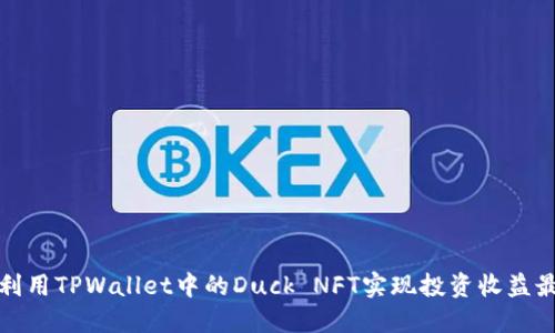 如何利用TPWallet中的Duck NFT实现投资收益最大化