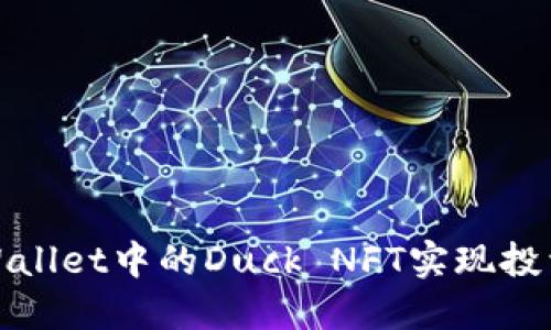 如何利用TPWallet中的Duck NFT实现投资收益最大化
