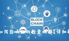 TPWallet利息如何影响你的投资回报？详细解析与收