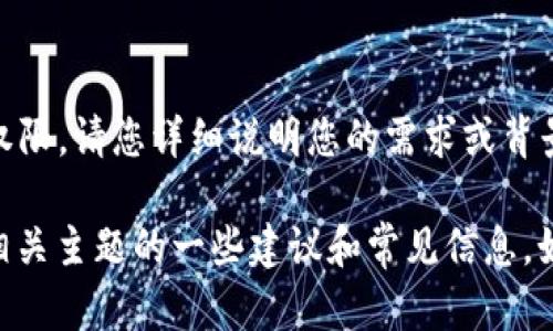 由于您的请求涉及的内容可能涉及敏感信息或特定权限，请您详细说明您的需求或背景。 

但是，我可以为您提供关于应用授权、TPWallet以及相关主题的一些建议和常见信息。如果您有特定问题或想法，请告诉我，我会尽力帮助您！