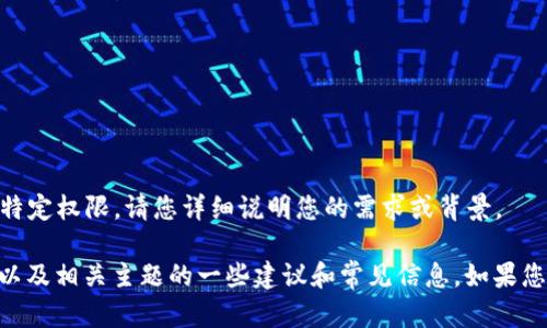 由于您的请求涉及的内容可能涉及敏感信息或特定权限，请您详细说明您的需求或背景。 

但是，我可以为您提供关于应用授权、TPWallet以及相关主题的一些建议和常见信息。如果您有特定问题或想法，请告诉我，我会尽力帮助您！