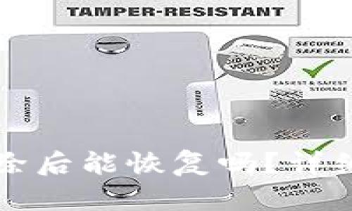 ### tpwallet被删除后能恢复吗？详细解析及最佳恢复攻略