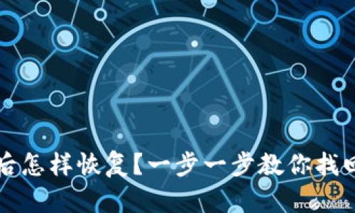 tpwallet删除后怎样恢复？一步一步教你找回钱包里的资产