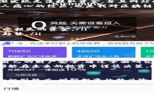   揭露涡轮币区块链骗局的视频：如何保护你的投资免受欺诈 / 

 guanjianci 涡轮币, 区块链, 诈骗, 投资安全 /guanjianci 

引言
在当今数字化时代，区块链技术和加密货币吸引了无数投资者。然而，新的投资机会伴随着一定的风险。涡轮币，作为一种新兴的加密货币，声称能够带来丰厚的回报。但在这背后，是否隐藏着不可告人的秘密呢？本文将围绕涡轮币区块链骗局展开详细的探讨，并为您提供保护投资的有效建议。

涡轮币的起源与背景
涡轮币的创始团队声称，涡轮币旨在利用区块链技术的去中心化特性，为用户提供快速、安全的交易体验。其推出的宣传材料展示了美好的愿景，包括高额的回报率和雄心勃勃的市场扩展计划。
然而，随着项目的推进，许多投资者开始意识到，涡轮币的承诺似乎只是一个华丽的包装。一些参与者开始反映，无法提取他们的投资。这让外界对涡轮币的真实性质产生了质疑。

涡轮币的骗局特征
在众多骗局中，涡轮币具备了一些典型的特征。首先是虚高的回报承诺。许多加密货币项目会采用夸张的语言，承诺在短时间内获得丰厚的收益。这种“稳赚不赔”的逻辑往往吸引了大批投资者。
其次是缺乏透明度。一个可信赖的区块链项目应该具备清晰的白皮书，介绍其技术和商业模式。然而，涡轮币的白皮书内容模糊，缺乏实质性的信息，使得投资者很难判断其可行性。
最后是团队的隐蔽性。很多诈骗项目的背后是没有公开身份的团队，这让投资者无法追责。涡轮币的创始人和团队成员也鲜有公开信息，进一步加深了外界的疑虑。

如何识别区块链骗局
为了保护您的投资，识别区块链骗局至关重要。以下是一些有效的方法：
ul
    listrong研究项目背景：/strong在投资之前，务必深入研究项目的团队、技术和市场需求。透明的项目通常会提供完整的团队介绍和相关背景。/li
    listrong查阅社区反馈：/strong浏览社交媒体和论坛上的讨论，了解其他投资者的看法。负面的评价往往是警示的信号。/li
    listrong评估回报率：/strong如果项目声称能够带来高于市场平均水平的回报，要提高警惕。过于诱人的收益通常是骗局的标志。/li
    listrong关注监管信息：/strong合法的加密货币项目应该受到当地法律法规的监管。如果该项目缺乏合法性，极有可能是骗局。/li
/ul

个人经验分享
我个人在投资涡轮币时，曾被其亮眼的宣传吸引。起初，我相信其团队的承诺，甚至邀请朋友一同投资。然而，随着时间的推移，我逐渐发现无法提取资金，并且网站的更新频率明显降低。
在此过程中，我经历了虚无缥缈的承诺与真相的碰撞，感受到了一种无力与失落。投资者的信任被侵蚀，最终选择的是退出。这是令人痛心的经历，也是我对区块链投资的深刻反思。

如何保护投资者的利益
保护投资者利益，首先需要提高自身的风险意识。以下是一些切实可行的建议：
ul
    listrong设定投资预算：/strong在进入加密货币市场之前，设定一个明确的投资预算，并严格遵守。永远不要投入自己无法承受损失的资金。/li
    listrong动态监测市场：/strong保持对市场动态的关注，及时获取信息变动。参与相关的在线社区，以便了解行业最新动态和趋势。/li
    listrong多元化投资：/strong不要将所有资金集中在单一项目上。分散投资可以有效降低风险，保护您的资产。/li
    listrong寻求专业建议：/strong如果您对市场不够了解，不妨咨询专业的投资顾问。他们的建议能够为您提供全面的视角。/li
/ul

总结
涡轮币区块链骗局的事件再次警示了我们，在快速发展的加密货币市场中，风险与机会并存。我们必须保持警惕，认清真相，以保护自己的财产安全。通过全面研究、积极反馈、合理评估以及专业建议，我们可以更好地在这个充满挑战的领域中前行。
回顾我的个人经历，经历过涡轮币的教训后，我明白了投资不只是追求快速回报，更是对知识和判断力的考验。希望每一位投资者都能在未来的投资中谨慎决策，收获美好的回报，而不是痛苦的教训。

致投资者的建议
每一位投资者都应该将学习作为自己的常态。在投资之前，了解相关的知识和技巧能够帮助您避免许多错误。同时，培养自己的风险识别能力，增强投资的抗风险能力，将会使您在未来的投资中更加游刃有余。
希望通过这篇文章，能够帮助更多人认识到涡轮币背后的真实面目，远离投资陷阱。让我们共同努力，创造一个透明、安全的区块链投资环境。