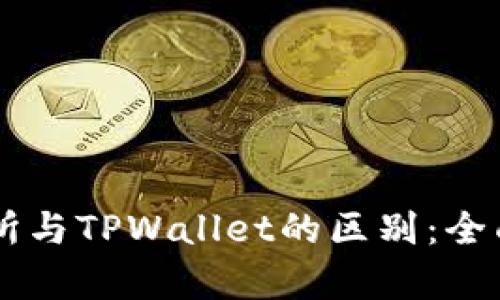 交易所与TPWallet的区别：全面解析