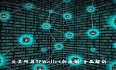 交易所与TPWallet的区别：全面解析