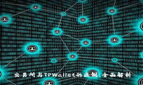 交易所与TPWallet的区别：全面解析