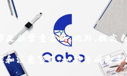 在处理数字钱包（如TP Wallet）中的错误转账时，步骤往往复杂且并不总能保证成功追回。以下是一些建议和方法，您可以尝试以追回错误转账：

第一步：确认转账细节
首先，您需要确认转账的具体细节。这包括转账时间、金额、接收地址以及交易哈希。如果您在使用TP Wallet进行转账后意识到错误，及时检查这些信息是至关重要的。

第二步：联系接收方
如果您转错了地址，且该地址不是一个空地址，您可以尝试联系接收方。请注意，这适用于您知道收款方身份的情况。您可以通过社交媒体或其他联系方式尝试联系对方，请求他们将您的资金退还。

第三步：向交易所或平台求助
如果您的资金转账到的是交易所或其他平台，您可以尝试向该平台的客服寻求帮助。提供详细的交易信息，让他们了解情况。一些交易所可能有处理此类请求的机制，但并不总是能够成功。

第四步：记录交易凭证
确保您记录下所有与转账相关的凭证。这些凭证包括交易哈希、聊天记录、电子邮件交流等。它们可能在争议或请求资助时派上用场。

第五步：了解区块链的不可逆性
重要的是要理解区块链技术的特点。大多数加密交易是不可逆的。一旦交易被确认，资金将无法返回。因此，在进行任何加密货币转账时，务必小心，以免发生错误。

第六步：防范未来转账错误的策略
为了避免将来再次发生类似的错误，您可以采取以下措施：
ul
    li在转账前仔细检查地址。/li
    li使用收款方提供的二维码进行转账，这样可以减少出错的几率。/li
    li使用小额转账测试。/li
/ul

总结
虽然追回错误转账的可能性较小，但快速采取措施、与相关方沟通以及记录交易细节是非常重要的。此外，提高自己的警惕性和技术知识，有助于在未来减少错误转账的风险。

希望这些信息能帮助您更好地理解在TP Wallet等数字钱包中处理错误转账的步骤和注意事项。如果您有更多问题，欢迎随时询问。