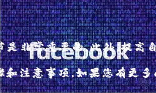 在处理数字钱包（如TP Wallet）中的错误转账时，步骤往往复杂且并不总能保证成功追回。以下是一些建议和方法，您可以尝试以追回错误转账：

第一步：确认转账细节
首先，您需要确认转账的具体细节。这包括转账时间、金额、接收地址以及交易哈希。如果您在使用TP Wallet进行转账后意识到错误，及时检查这些信息是至关重要的。

第二步：联系接收方
如果您转错了地址，且该地址不是一个空地址，您可以尝试联系接收方。请注意，这适用于您知道收款方身份的情况。您可以通过社交媒体或其他联系方式尝试联系对方，请求他们将您的资金退还。

第三步：向交易所或平台求助
如果您的资金转账到的是交易所或其他平台，您可以尝试向该平台的客服寻求帮助。提供详细的交易信息，让他们了解情况。一些交易所可能有处理此类请求的机制，但并不总是能够成功。

第四步：记录交易凭证
确保您记录下所有与转账相关的凭证。这些凭证包括交易哈希、聊天记录、电子邮件交流等。它们可能在争议或请求资助时派上用场。

第五步：了解区块链的不可逆性
重要的是要理解区块链技术的特点。大多数加密交易是不可逆的。一旦交易被确认，资金将无法返回。因此，在进行任何加密货币转账时，务必小心，以免发生错误。

第六步：防范未来转账错误的策略
为了避免将来再次发生类似的错误，您可以采取以下措施：
ul
    li在转账前仔细检查地址。/li
    li使用收款方提供的二维码进行转账，这样可以减少出错的几率。/li
    li使用小额转账测试。/li
/ul

总结
虽然追回错误转账的可能性较小，但快速采取措施、与相关方沟通以及记录交易细节是非常重要的。此外，提高自己的警惕性和技术知识，有助于在未来减少错误转账的风险。

希望这些信息能帮助您更好地理解在TP Wallet等数字钱包中处理错误转账的步骤和注意事项。如果您有更多问题，欢迎随时询问。