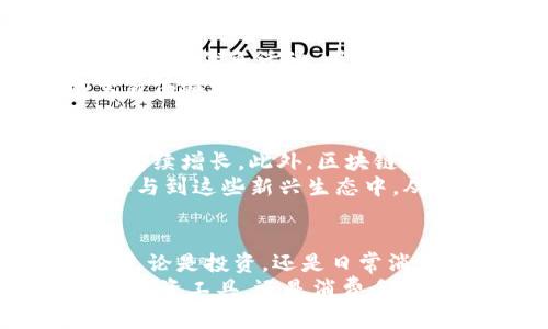   揭秘区块链中的Bar币：如何利用去中心化技术实现个人财富增长 / 

 guanjianci 区块链, Bar币, 去中心化, 个人财富 /guanjianci 

什么是Bar币？
Bar币，作为一种新兴的数字货币，基于区块链技术。它被设计用于促进去中心化交易和资产管理。与传统货币不同，Bar币没有中央机构控制，这使得所有交易在透明和安全的环境下进行。
当我们谈论Bar币的时侯，首先要了解的是它背后的区块链技术。区块链是一种分布式账本技术，可以确保所有交易记录都是不可篡改的。这意味着，每一个Bar币的转移都可以被追踪并验证，提升了交易的安全性。

Bar币的独特优势
Bar币有几个独特的优势，可以为用户带来显著的财富增长机会。
首先是安全性。由于去中心化特性，Bar币不会受到单一故障点的影响。用户在进行交易时，可以感受到更大程度的安全保障。
其次是低交易成本。与传统金融系统相比，使用Bar币进行交易，往往会产生更低的费用。没有银行和中介的介入，用户能够节省大量的交易成本。
此外，Bar币的交易速度极快。区块链技术的引入，使得交易能够在短时间内部署和确认，用户能够迅速完成所需的任何交易。此外，Bar币也具备全球性，可以打破地域限制，让跨国交易变得简便。

如何获取Bar币？
用户获取Bar币的方法有多种。最常见的方式是通过交易所购买。用户可以通过法定货币或其他数字货币，在不同的交易所平台购买Bar币。
除此之外，用户还可以通过挖矿获取Bar币。挖矿是通过计算机解决复杂数学问题，从而验证区块链上的交易并获得回报。对于有技术背景的用户来说，这是一种非常吸引人的获取方式。

Bar币的投资潜力
随着区块链技术的发展，Bar币的投资潜力不断提升。许多投资者已经意识到数字货币的价值，并开始将其纳入个人投资组合中。
Bar币作为一种新兴数字货币，其市场波动性较大。这意味着在恰当的时机投资，可能会获得丰厚的回报。投资者可以通过分析市场趋势、关注新闻信息来判断Bar币的价格走势，从而实现财富的增值。

使用Bar币的实际案例
许多企业和商家已经开始接受Bar币作为支付手段。以某大型连锁餐饮品牌为例，他们推出了以Bar币支付的优惠活动，吸引了大量用户前来消费。这不仅促进了Bar币的使用量，也增加了自身的客户流量。
此外，还有多家电商平台开始支持Bar币购物。用户可以用Bar币在这些平台上购买商品，享受独特的交易体验和额外的折扣。这些实际案例展示了Bar币在商业环境中的应用潜力。

Bar币的未来发展趋势
展望未来，Bar币的发展前景广阔。随着越来越多的商家和个人接受这种支付方式，Bar币的市场需求将持续增长。此外，区块链技术的不断创新也将促进Bar币的多样化应用。
各种新兴技术，如智能合约、分布式金融（DeFi）等，将为Bar币创造新的使用场景。用户可以利用Bar币参与到这些新兴生态中，从而获得更多的收益。

总结
Bar币作为一种新兴的数字货币，其独特的去中心化特点和高安全性为个人财富增长带来了全新机遇。无论是投资，还是日常消费，Bar币都展现出了巨大的潜力。在数字货币领域，掌握Bar币毫无疑问是迈向财富自由的重要一步。  
在这个迅速发展的数字经济时代，了解和掌握Bar币，将帮助个人在未来的市场中占据先机。无论是作为投资工具，还是消费手段，Bar币的魅力无处不在。