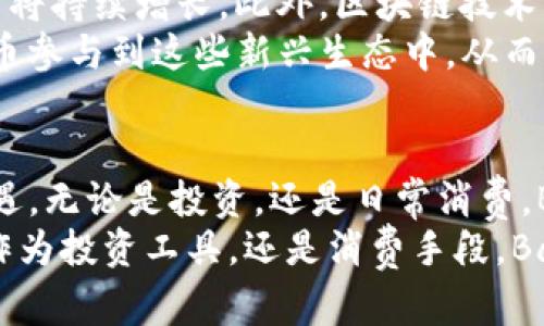   揭秘区块链中的Bar币：如何利用去中心化技术实现个人财富增长 / 

 guanjianci 区块链, Bar币, 去中心化, 个人财富 /guanjianci 

什么是Bar币？
Bar币，作为一种新兴的数字货币，基于区块链技术。它被设计用于促进去中心化交易和资产管理。与传统货币不同，Bar币没有中央机构控制，这使得所有交易在透明和安全的环境下进行。
当我们谈论Bar币的时侯，首先要了解的是它背后的区块链技术。区块链是一种分布式账本技术，可以确保所有交易记录都是不可篡改的。这意味着，每一个Bar币的转移都可以被追踪并验证，提升了交易的安全性。

Bar币的独特优势
Bar币有几个独特的优势，可以为用户带来显著的财富增长机会。
首先是安全性。由于去中心化特性，Bar币不会受到单一故障点的影响。用户在进行交易时，可以感受到更大程度的安全保障。
其次是低交易成本。与传统金融系统相比，使用Bar币进行交易，往往会产生更低的费用。没有银行和中介的介入，用户能够节省大量的交易成本。
此外，Bar币的交易速度极快。区块链技术的引入，使得交易能够在短时间内部署和确认，用户能够迅速完成所需的任何交易。此外，Bar币也具备全球性，可以打破地域限制，让跨国交易变得简便。

如何获取Bar币？
用户获取Bar币的方法有多种。最常见的方式是通过交易所购买。用户可以通过法定货币或其他数字货币，在不同的交易所平台购买Bar币。
除此之外，用户还可以通过挖矿获取Bar币。挖矿是通过计算机解决复杂数学问题，从而验证区块链上的交易并获得回报。对于有技术背景的用户来说，这是一种非常吸引人的获取方式。

Bar币的投资潜力
随着区块链技术的发展，Bar币的投资潜力不断提升。许多投资者已经意识到数字货币的价值，并开始将其纳入个人投资组合中。
Bar币作为一种新兴数字货币，其市场波动性较大。这意味着在恰当的时机投资，可能会获得丰厚的回报。投资者可以通过分析市场趋势、关注新闻信息来判断Bar币的价格走势，从而实现财富的增值。

使用Bar币的实际案例
许多企业和商家已经开始接受Bar币作为支付手段。以某大型连锁餐饮品牌为例，他们推出了以Bar币支付的优惠活动，吸引了大量用户前来消费。这不仅促进了Bar币的使用量，也增加了自身的客户流量。
此外，还有多家电商平台开始支持Bar币购物。用户可以用Bar币在这些平台上购买商品，享受独特的交易体验和额外的折扣。这些实际案例展示了Bar币在商业环境中的应用潜力。

Bar币的未来发展趋势
展望未来，Bar币的发展前景广阔。随着越来越多的商家和个人接受这种支付方式，Bar币的市场需求将持续增长。此外，区块链技术的不断创新也将促进Bar币的多样化应用。
各种新兴技术，如智能合约、分布式金融（DeFi）等，将为Bar币创造新的使用场景。用户可以利用Bar币参与到这些新兴生态中，从而获得更多的收益。

总结
Bar币作为一种新兴的数字货币，其独特的去中心化特点和高安全性为个人财富增长带来了全新机遇。无论是投资，还是日常消费，Bar币都展现出了巨大的潜力。在数字货币领域，掌握Bar币毫无疑问是迈向财富自由的重要一步。  
在这个迅速发展的数字经济时代，了解和掌握Bar币，将帮助个人在未来的市场中占据先机。无论是作为投资工具，还是消费手段，Bar币的魅力无处不在。