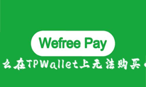 为什么在TPWallet上无法购买币种？
