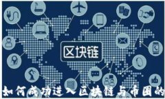 美女如何成功进入区块链与币圈的秘密