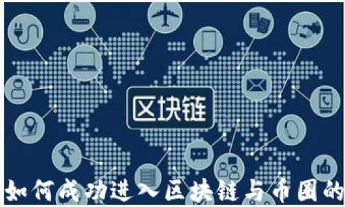 
美女如何成功进入区块链与币圈的秘密